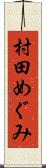村田めぐみ Scroll