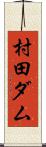 村田ダム Scroll