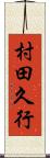 村田久行 Scroll