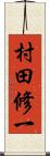 村田修一 Scroll