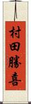 村田勝喜 Scroll