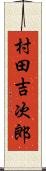 村田吉次郎 Scroll