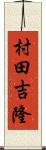 村田吉隆 Scroll