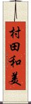 村田和美 Scroll