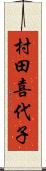 村田喜代子 Scroll
