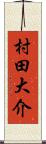 村田大介 Scroll
