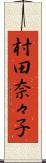 村田奈々子 Scroll