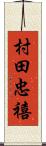 村田忠禧 Scroll