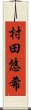 村田悠希 Scroll