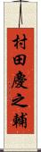 村田慶之輔 Scroll