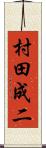 村田成二 Scroll