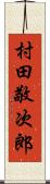 村田敬次郎 Scroll