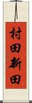 村田新田 Scroll