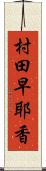 村田早耶香 Scroll