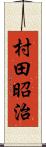 村田昭治 Scroll