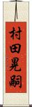 村田晃嗣 Scroll