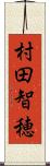 村田智穂 Scroll