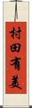 村田有美 Scroll