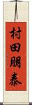 村田朋泰 Scroll