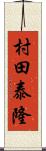 村田泰隆 Scroll