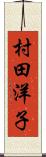 村田洋子 Scroll