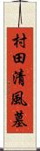 村田清風墓 Scroll