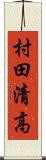 村田清高 Scroll