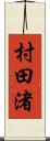 村田渚 Scroll