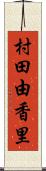 村田由香里 Scroll