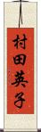 村田英子 Scroll