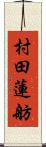 村田蓮舫 Scroll