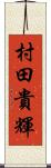村田貴輝 Scroll