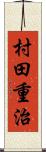 村田重治 Scroll