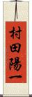 村田陽一 Scroll