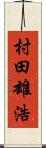 村田雄浩 Scroll