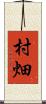 村畑 Scroll