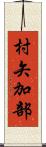 村矢加部 Scroll