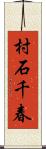 村石千春 Scroll