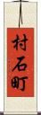村石町 Scroll