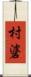 村碆 Scroll