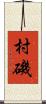村磯 Scroll