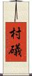 村礒 Scroll