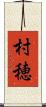 村穂 Scroll