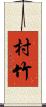 村竹 Scroll