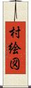 村絵図 Scroll