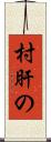 村肝の Scroll