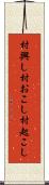 村興し Scroll