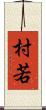 村若 Scroll