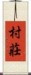 村莊 Scroll