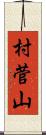 村菅山 Scroll